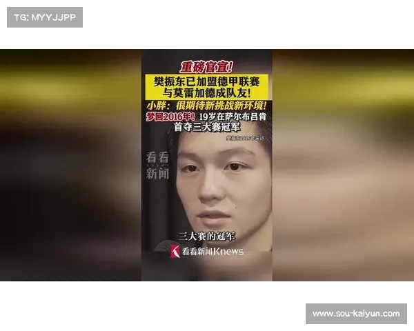 樊振东专访:加盟德甲背后的初心与技术突破的追求 樊振东专访:加盟德甲背后的初心与技术突破的追求