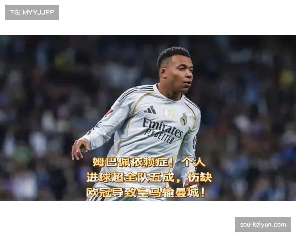 姆巴佩11球领跑欧冠射手榜 个人产量占皇马全队近六成